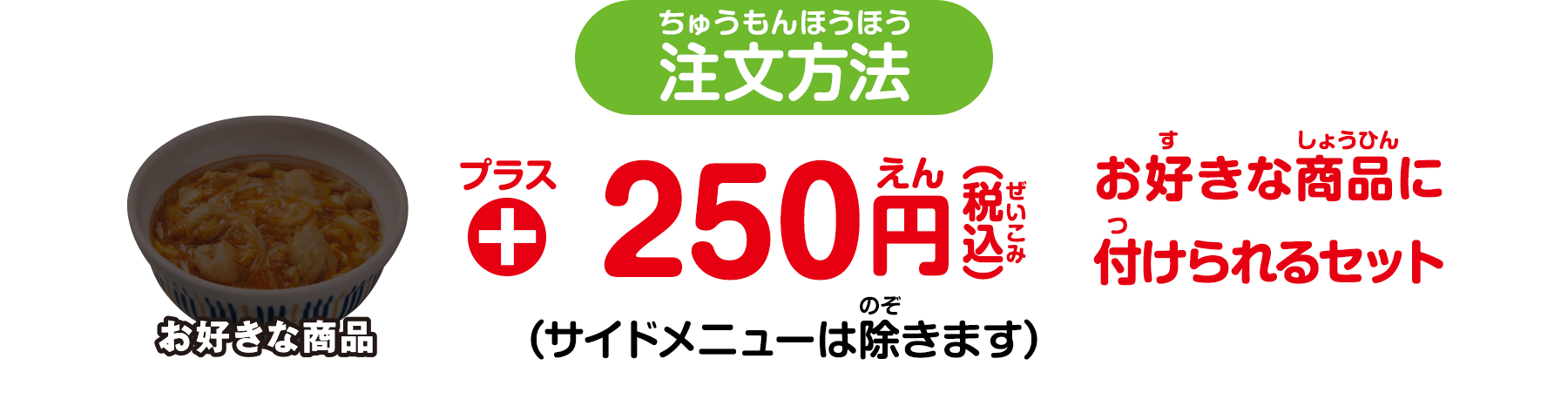 プラス 250円 お好きな商品に付けられるセット