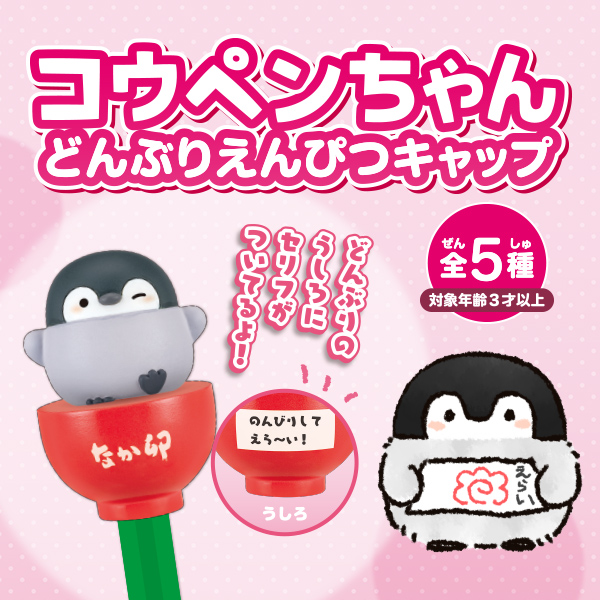 コウペンちゃん　どんぶりえんぴつキャップ