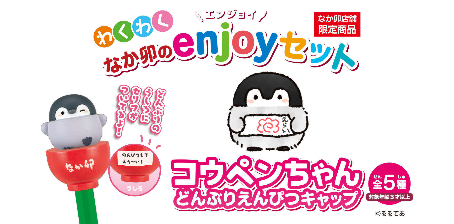 コウペンちゃんどんぶりえんぴつキャップ ｜ わくわく なか卯のエンジョイセット