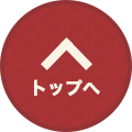 ページの先頭へ