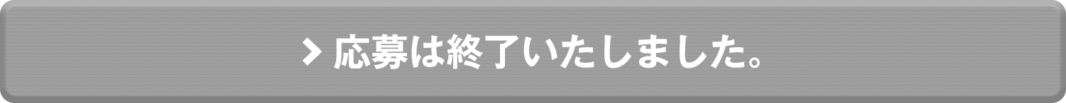 応募は終了いたしました。