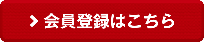 会員登録はこちら
