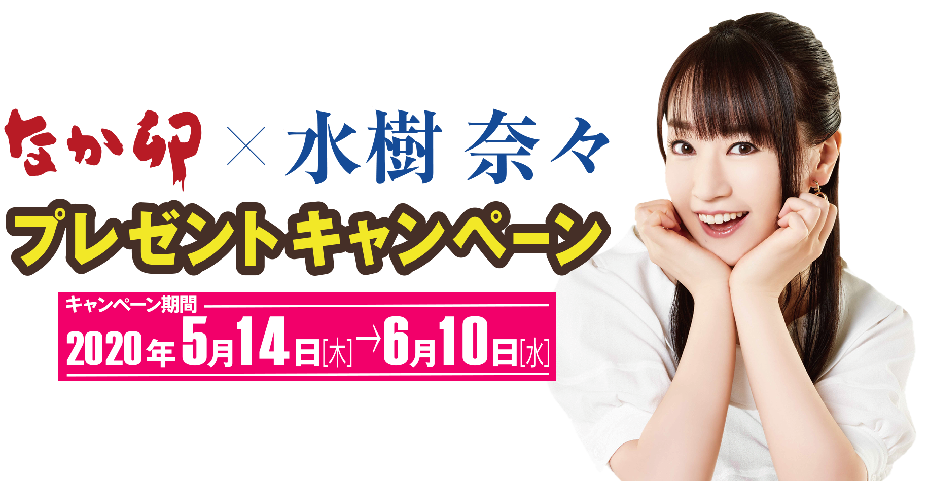 なか卯×水樹奈々