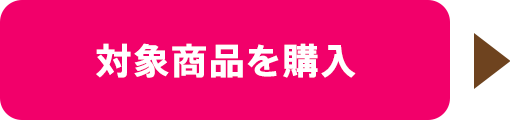 対象商品を購入