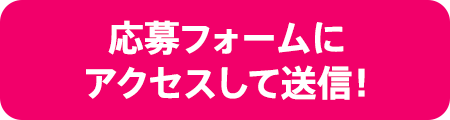 応募フォームにアクセスして送信！