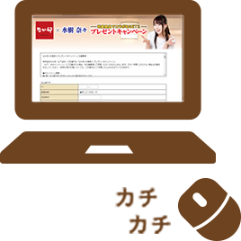 応募フォームにアクセス