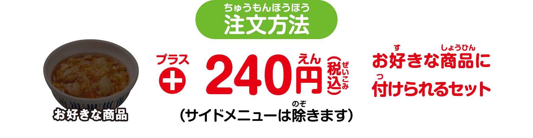 プラス 240円 お好きな商品に付けられるセット