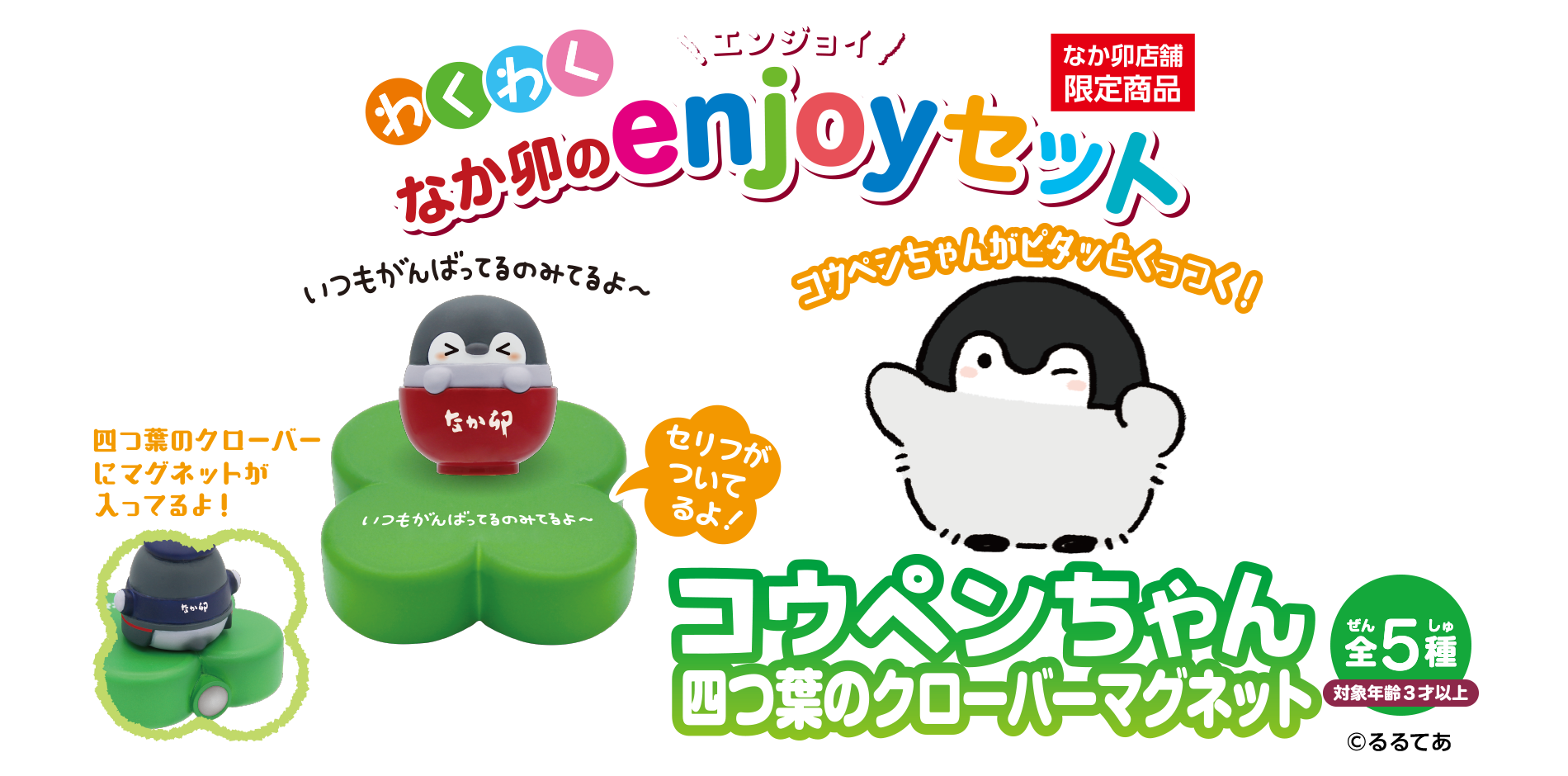 コウペンちゃん四つ葉のクローバーマグネット ｜ わくわく なか卯のエンジョイセット 第3弾