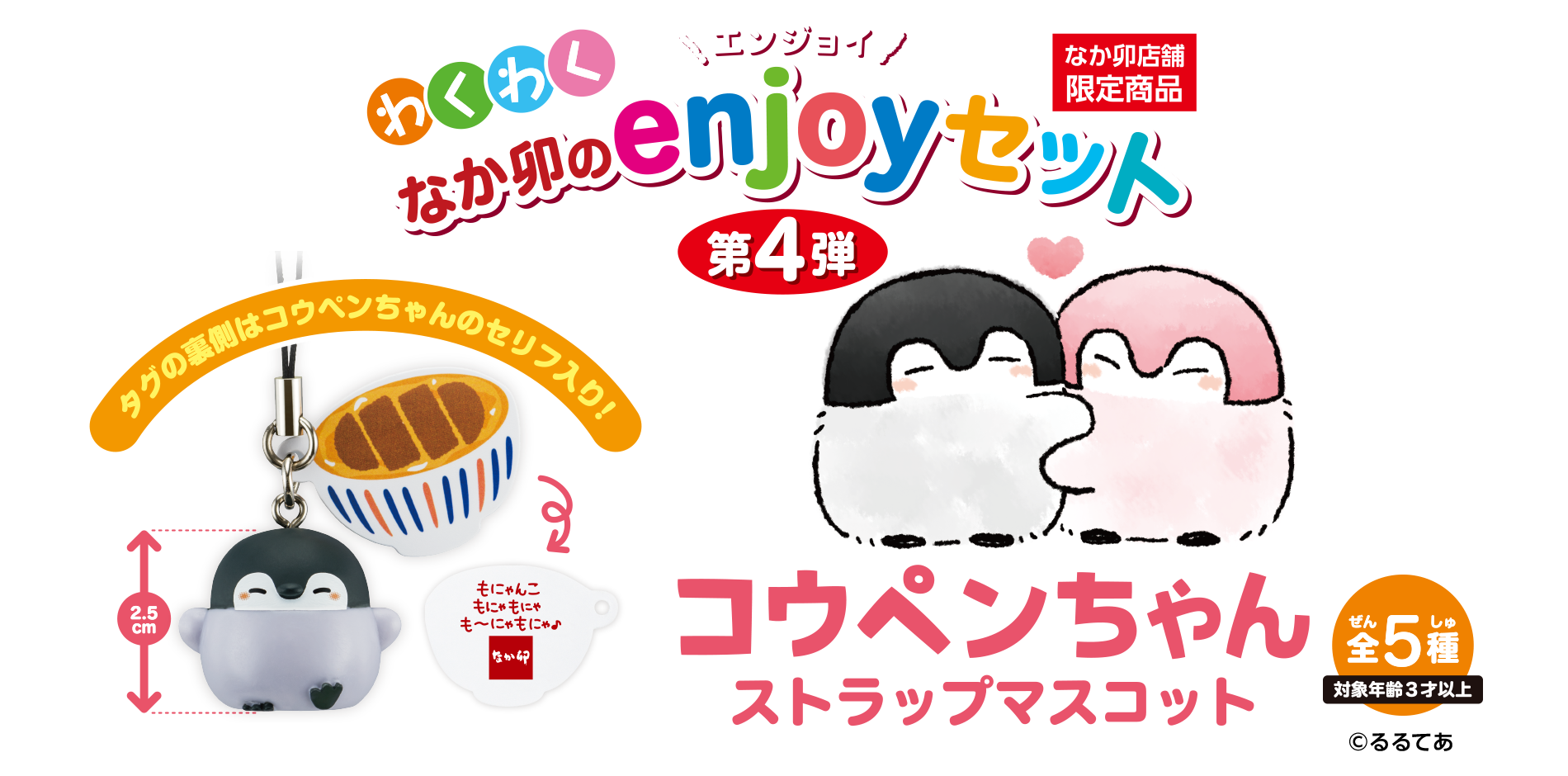 コウペンちゃんストラップマスコット ｜ わくわく なか卯のエンジョイセット 第4弾