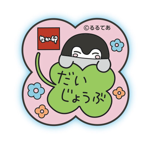 だいじょうぶ