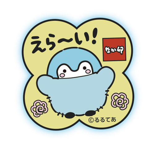 えら~い!