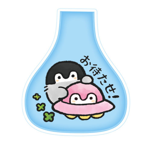 お待たせ!