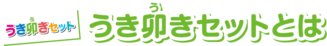 うき卯きセットとは