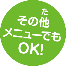 その他メニューでもOK!
