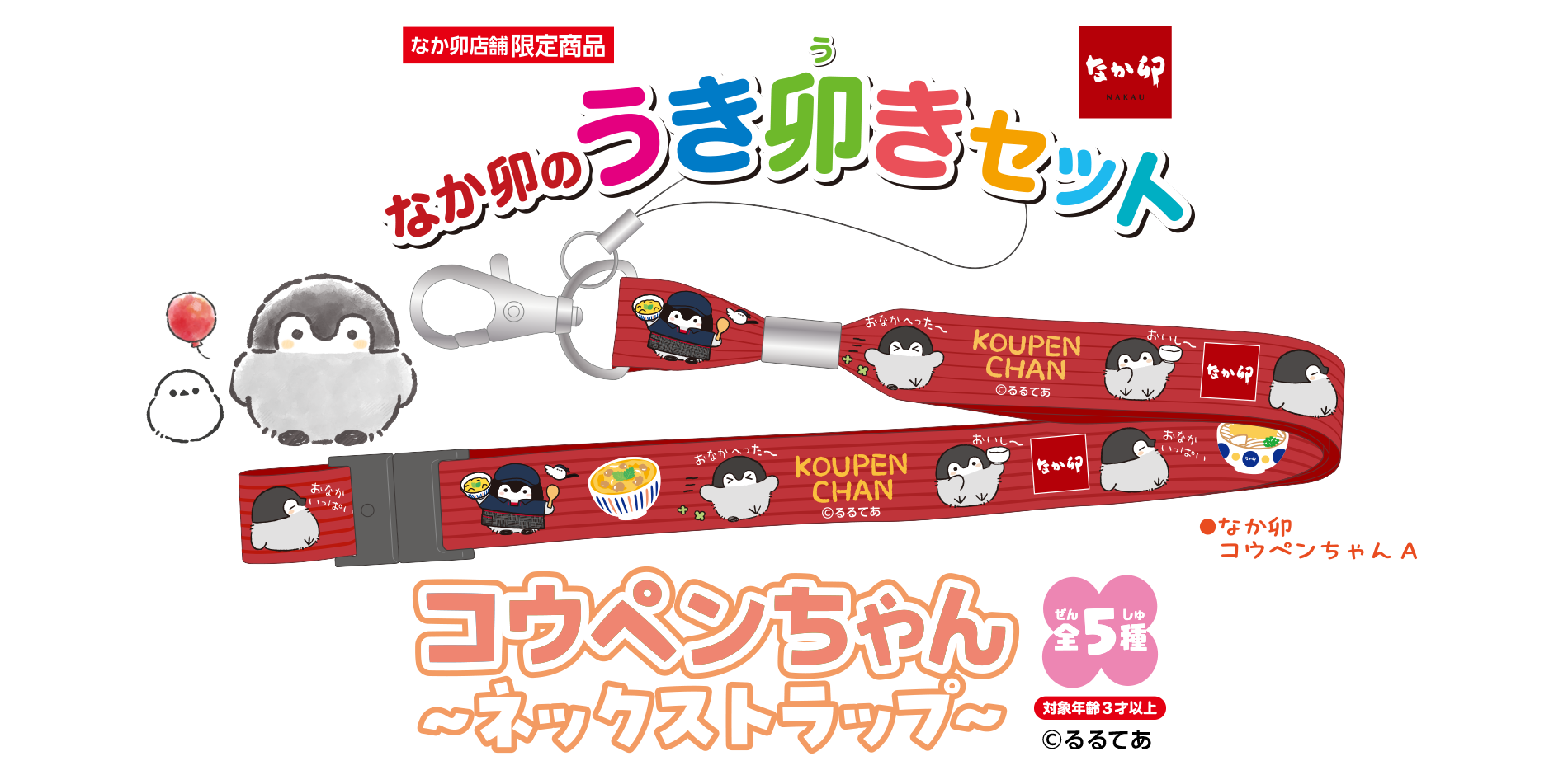 コウペンちゃん　なか卯 わくわく！なか卯の「enjoy ＼エンジョイ／ セット」第 4 弾
