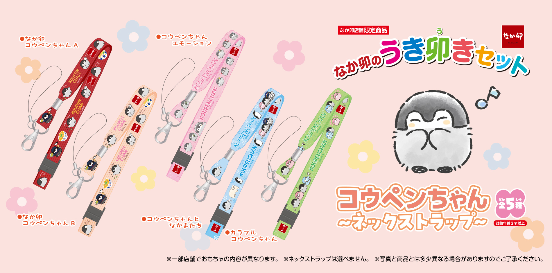 コウペンちゃん ネックストラップ ｜ なか卯の うき卯きセット