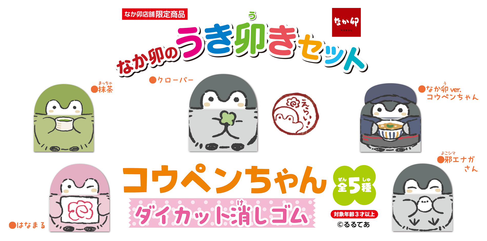 コウペンちゃん ダイカット消しゴム ｜ なか卯の うき卯きセット ｜ 丼