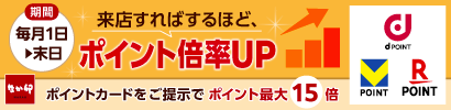 来店ポイントキャンペーン