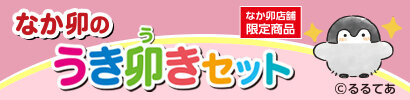 なか卯の うきうきセット