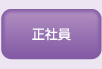 正社員