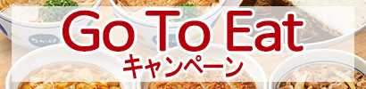 GO To Eatキャンペーン