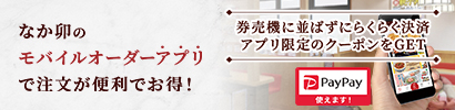 なか卯のお持ち帰りアプリで注文が便利でお得！