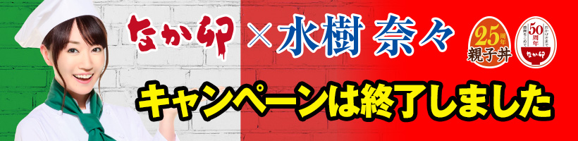 なか卯×ワンピース　水樹奈々プレゼントキャンペーン