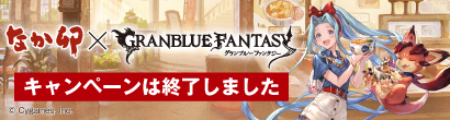 なか卯×グランブルーファンタジー　コラボキャンペーン決定！ 