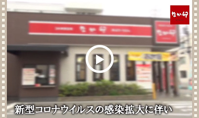「なか卯 新型コロナウイルス対策」