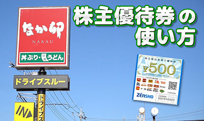 「なか卯 株主優待券の使い方」