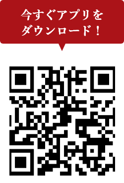 アプリダウンロードはこちら