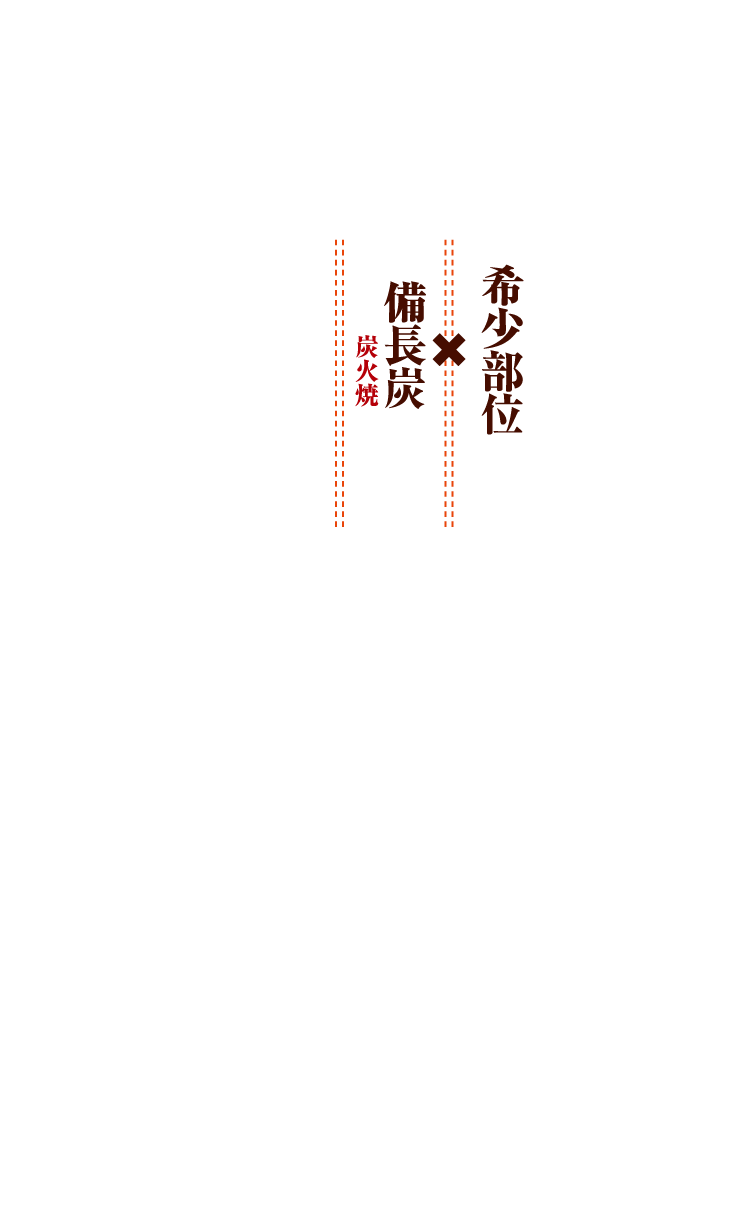 希少部位×備長炭炭火焼