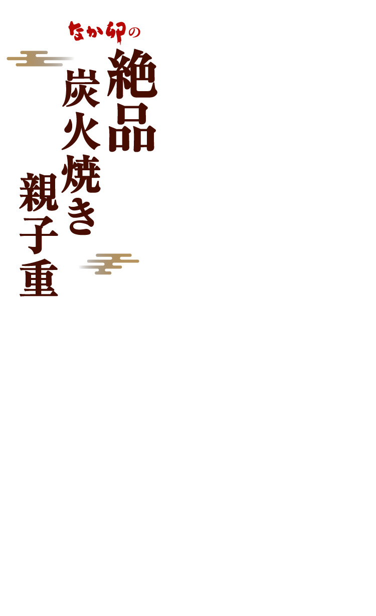 絶品炭火焼き親子重