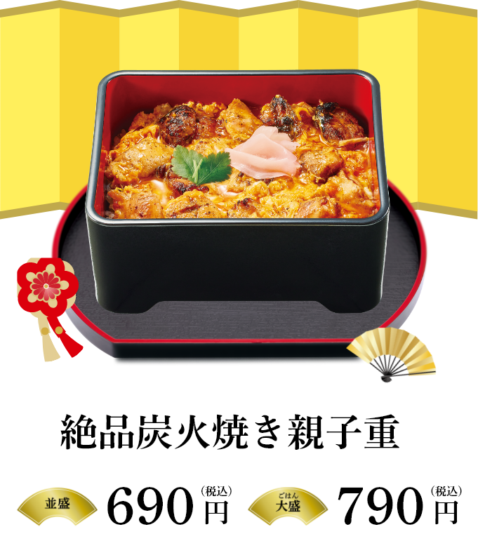 絶品炭火焼き親子重