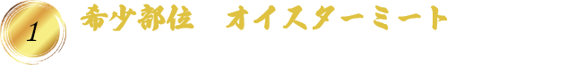 希少部位  オイスターミート