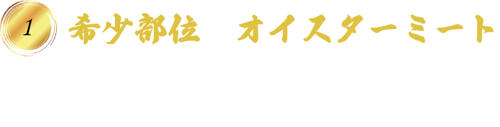 希少部位  オイスターミート