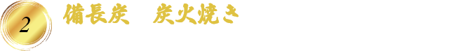 備長炭	炭火焼き