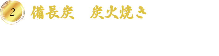 備長炭	炭火焼き
