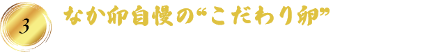 なか卯自慢の❝こだわり卵❞