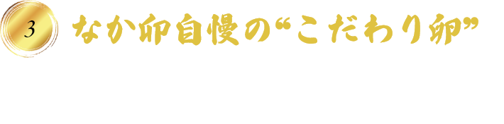 なか卯自慢の❝こだわり卵❞ト