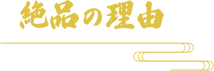 絶品の理由
