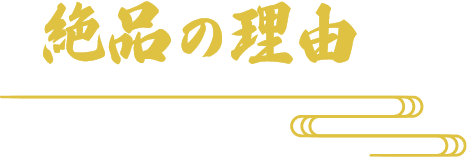 絶品の理由