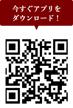 アプリダウンロードはこちら