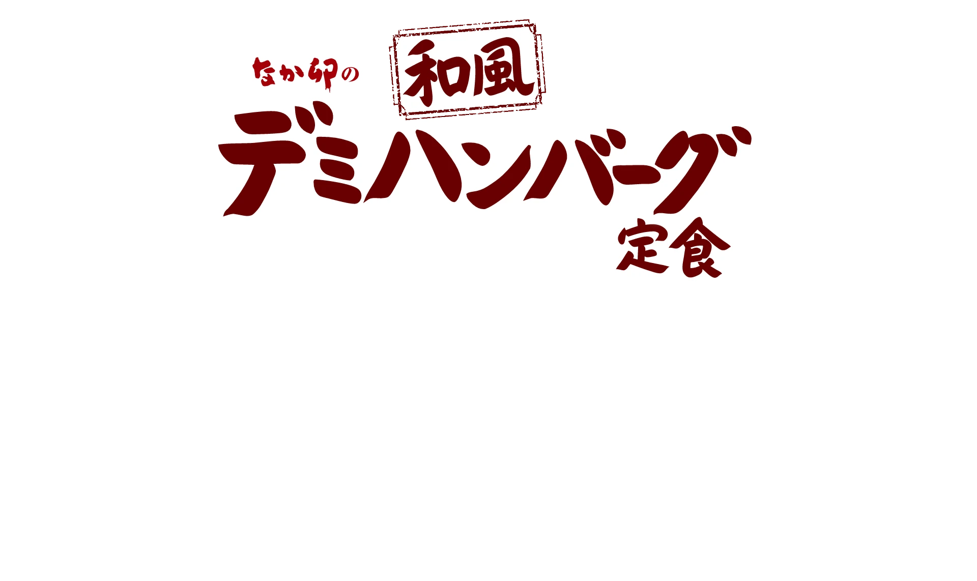 和風デミハンバーグ定食