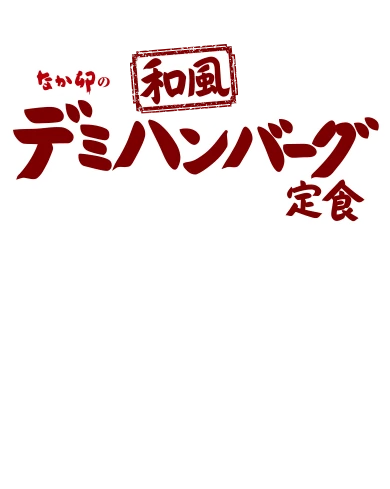 和風デミハンバーグ定食