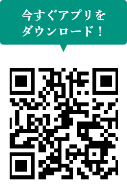 アプリダウンロードはこちら