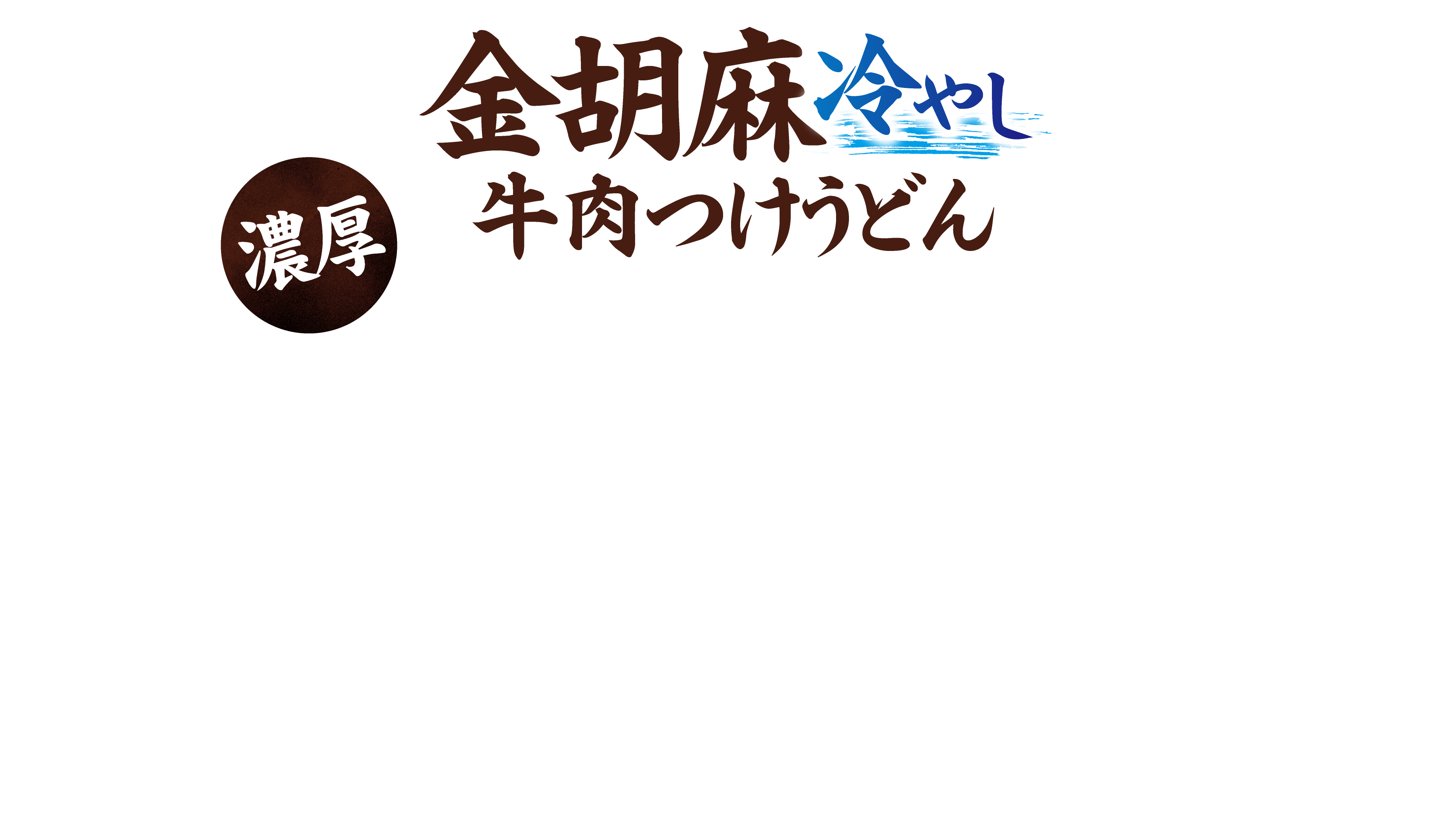 金胡麻冷やし牛肉つけうどん