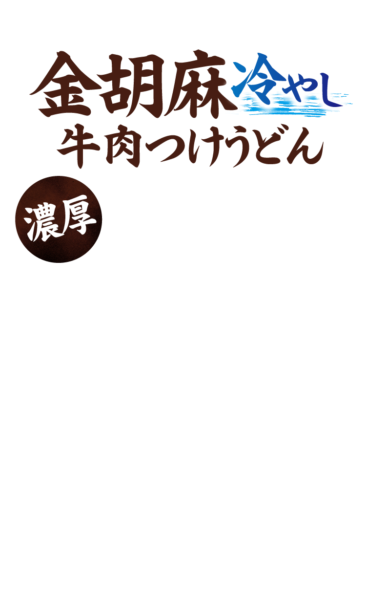 金胡麻冷やし牛肉つけうどん