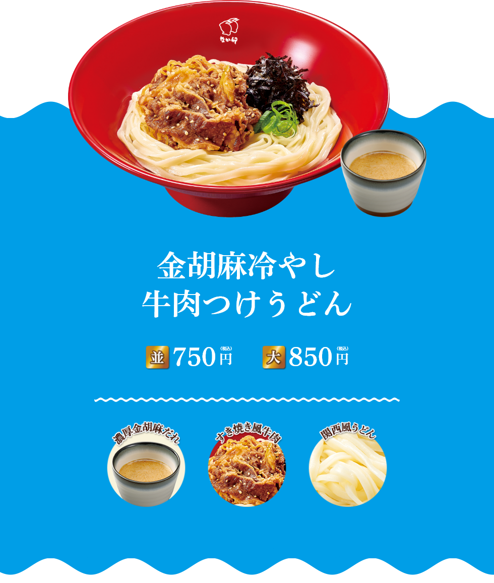 金胡麻冷やし牛肉つけうどん