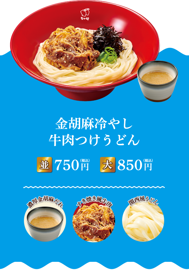 金胡麻冷やし牛肉つけうどん